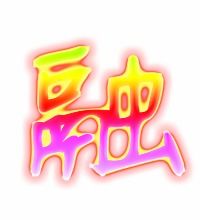 融字的笔顺