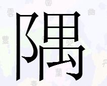 左耳旁一个元是什么字，左耳旁一个元字怎么读