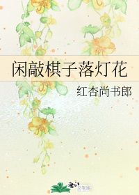 “有约不来过夜半,闲敲棋子落灯花”是什么意思?