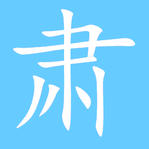 肃笔顺笔画顺序表，肃笔顺怎么写呀