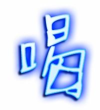枯竭的竭的形近字。竭的形近字 组词