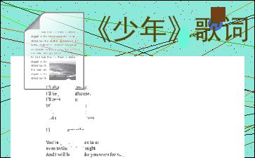 少年的歌词是什么?