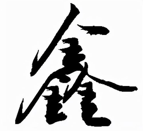 三个金叫鑫是什么拼音字义是什么，三个水的淼怎么念