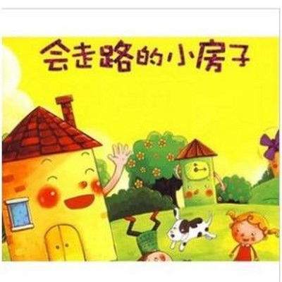 会走路的小房子读后感300字三篇