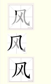 风的笔顺怎么写视频，鸟的笔顺怎么写