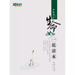 生命如一泓清水原文，生命如一泓清水经典语录