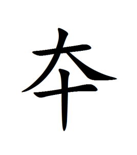 夲是什么含义怎么读