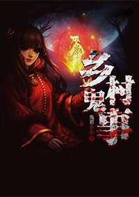 乡村鬼事策马将军，乡村鬼事一鞭子传奇