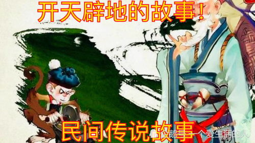 盘古开天辟地的故事，混沌开天辟地的故事