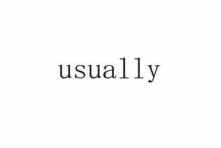 usually是什么意思，usually的发音技巧