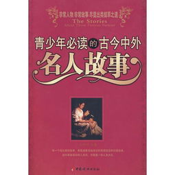 作文素材10个古今中外名人事例