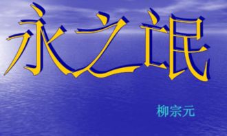 文言文 永之氓