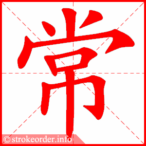 以字笔画顺序怎么写的
