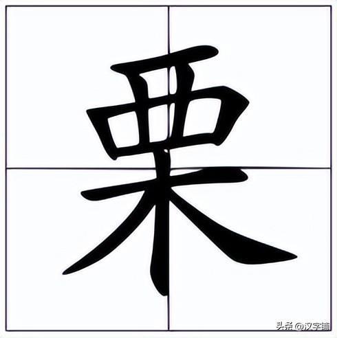 一个木一个西是什么字百度，一个木一个西是什么字怎么念