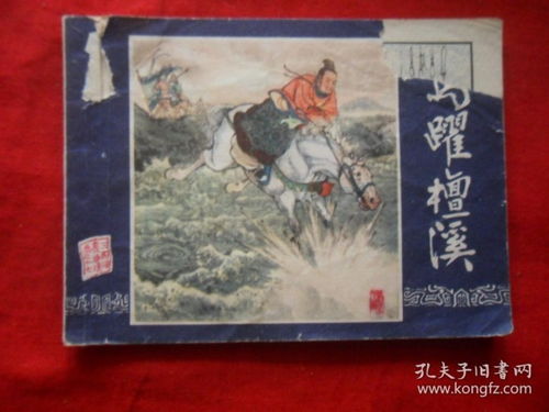 马跃檀溪是真实的吗，马跃檀溪象棋怎么解