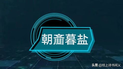 朝齑暮盐的读音，朝韮暮盐