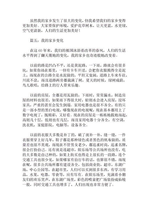 家乡的变化作文