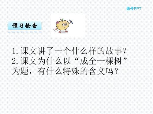成全一棵树概括主要内容，成全一棵树的主要内容