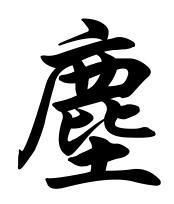 尘的繁体字怎么写图片，尘的繁体字怎么写的毛笔字图片大全集