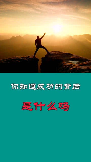 成功的背后作文800字，成功的背后经典语录