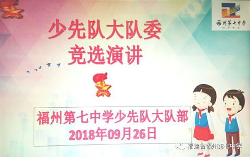 大队委员竞选演讲稿