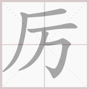 关字笔顺笔画顺序表出，关字笔顺组词讲解视频