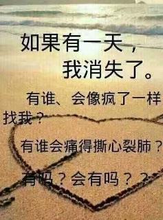如果有一天我突然消失了,有谁会发了疯的满世界来找我?