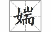 耑偏旁的字