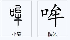 唉组词拼音，哞组词有哪些