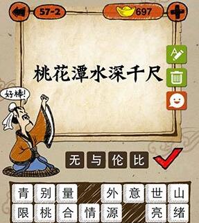 桃花潭水深千尺 …… 打一成语?