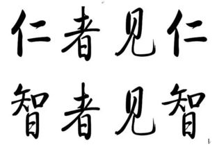 “智者见智,仁者见仁”是什么意思?