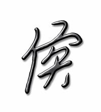 猴的笔画顺序怎么写的顺，侯的笔画是多少