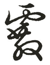 霰是什么意思