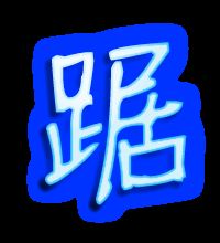 踞的组词是什么啊，踞的组词和部首和拼音
