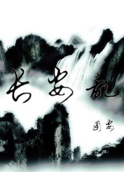 读《长安乱》,来给你们讲个正经的笑话