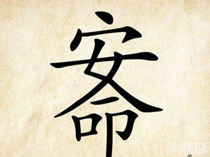 安之若素是什么意思，安身立命是什么意思的安
