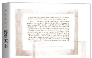 傅雷家书读后感