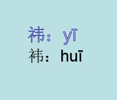 袆的拼音怎么读祎，祎的拼音怎么读音发音