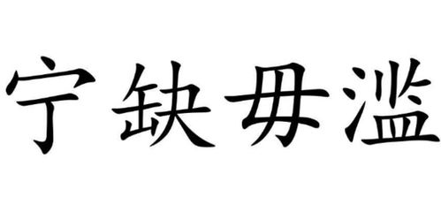 女人宁缺毋滥什么意思，宁可单身也不宁缺毋滥什么意思