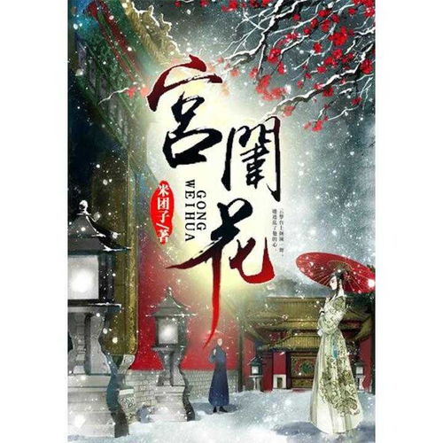宫闱花为什么苏不能嫁楼