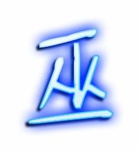 巫可以组什么词