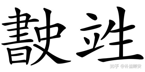 诋_的读音诋_的读音是什么