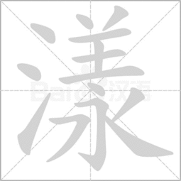 涟漪荡漾的拼音，芳心荡漾的拼音