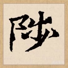 陟是什么意思，陟怎么读 拼音