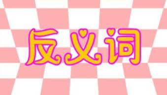 意思相反的四字成语大全