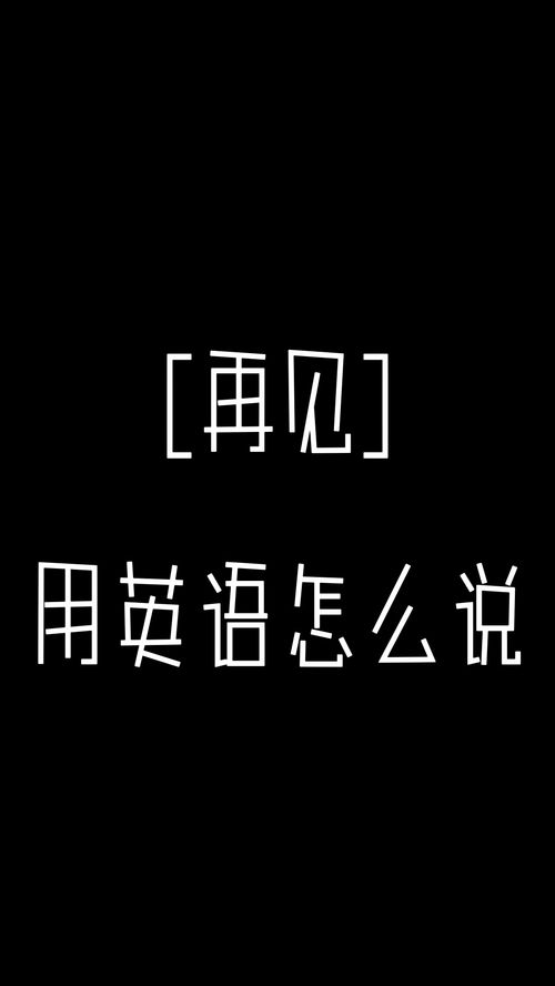 再见,用英语怎么说?