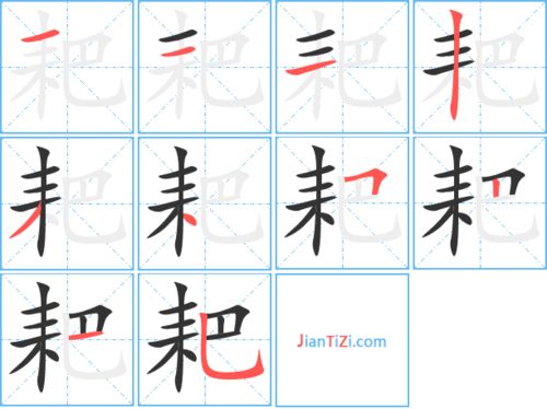 耙的组词有，耙的组词和部首