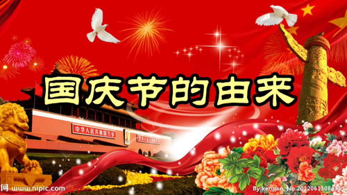 国庆节的由来40字英文，国庆节的由来40字简短