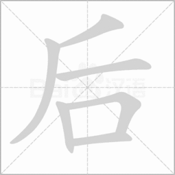 的笔顺笔画顺序，后笔顺田字格写法