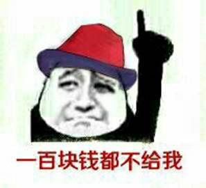 他连100块钱都不给我，100块钱都不给我图片